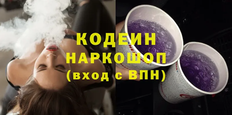 Кодеин Purple Drank Мыски